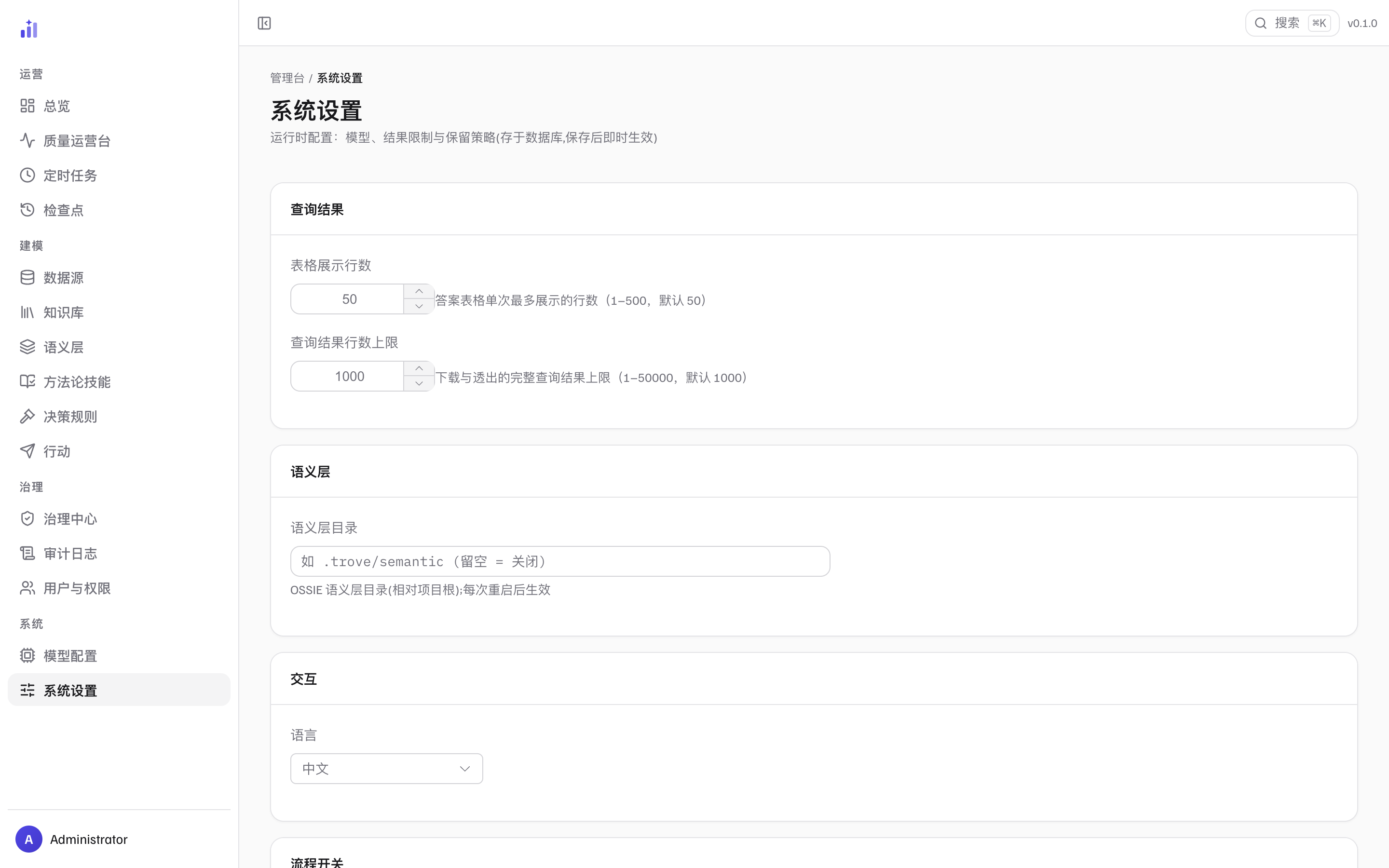 系统设置页：查询结果卡（表格展示行数 50、查询结果行数上限 1000）、语义层卡（语义层目录输入框）、交互卡（语言 中文）；底部只露出流程开关卡的卡头