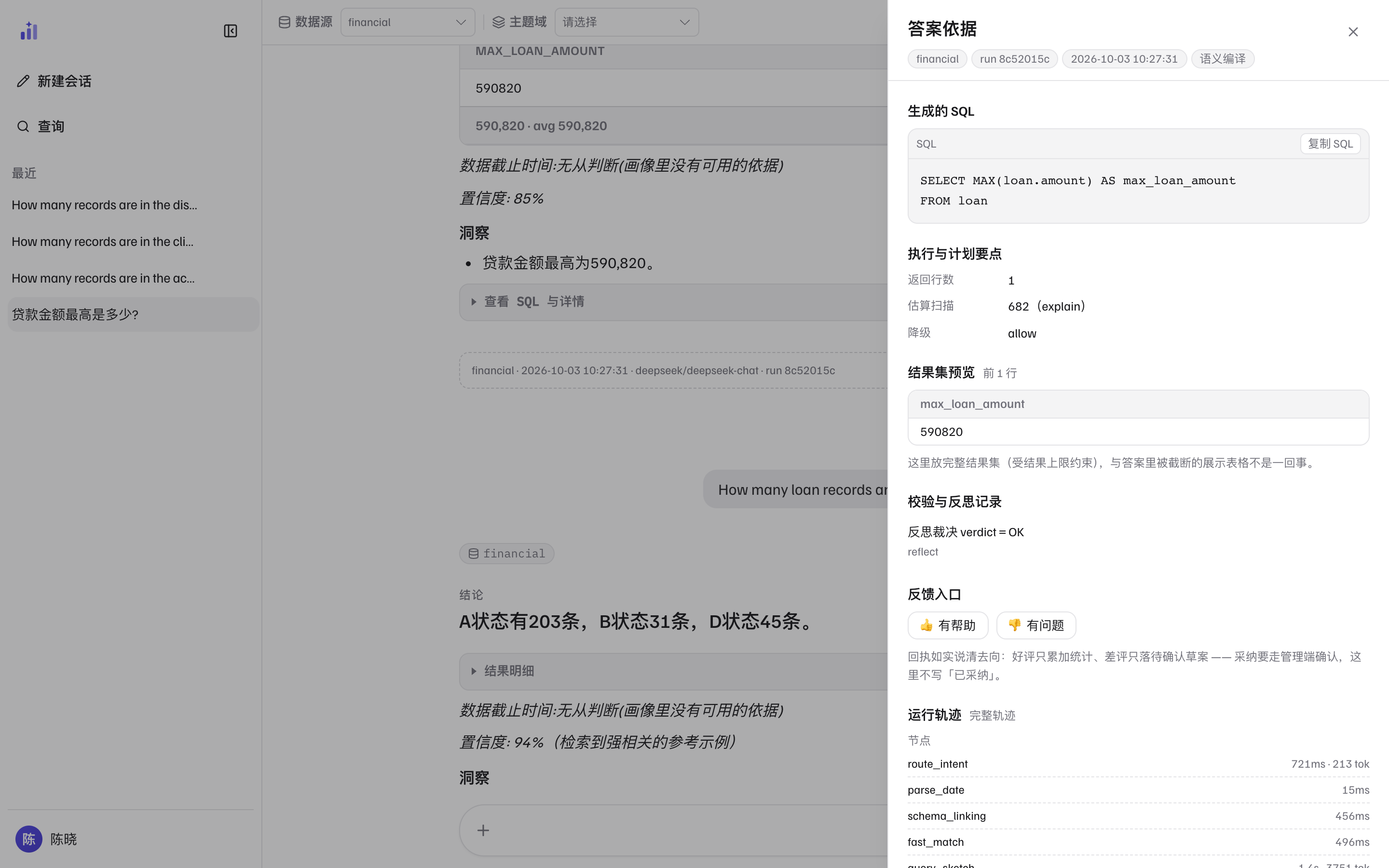 答案依据抽屉：来源档位、生成的 SQL、执行与计划要点、结果集预览、校验与反思记录、反馈入口、运行轨迹